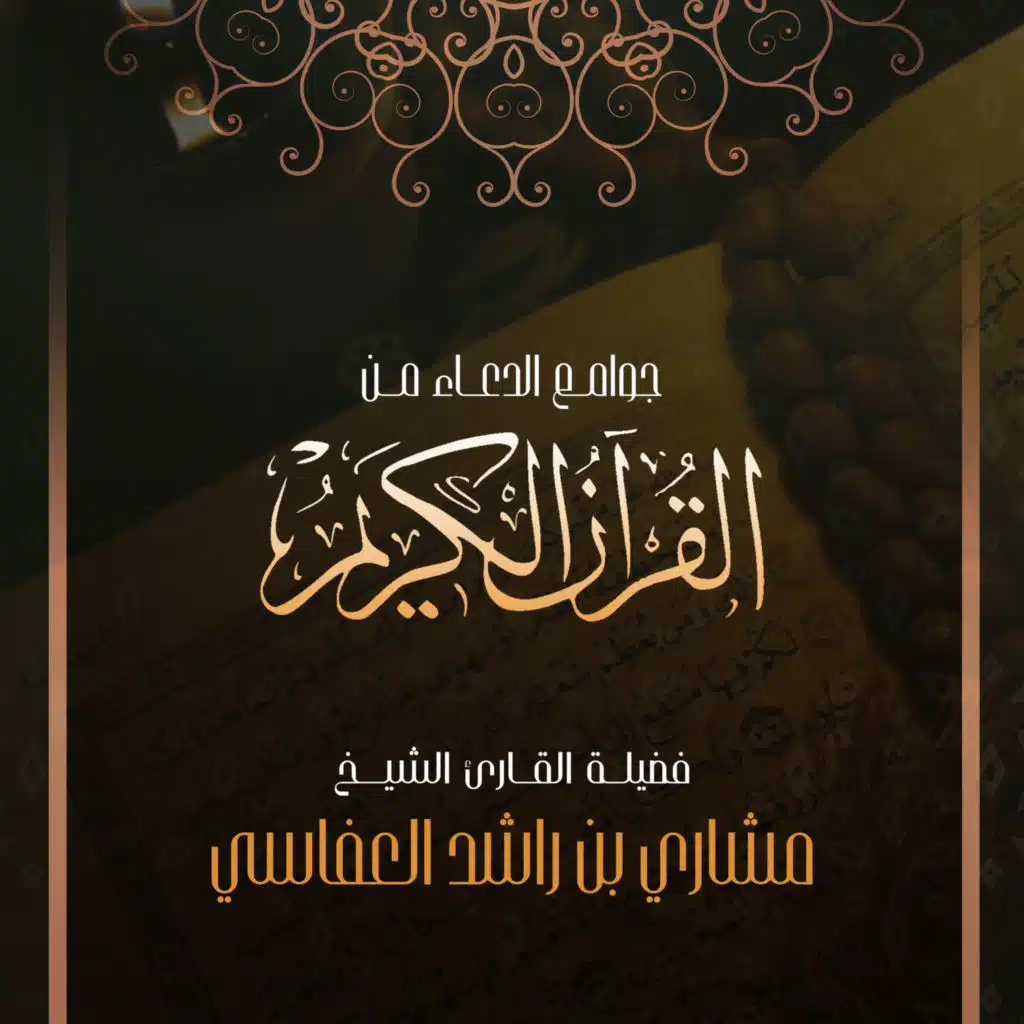 دعاء أولي الألباب 1