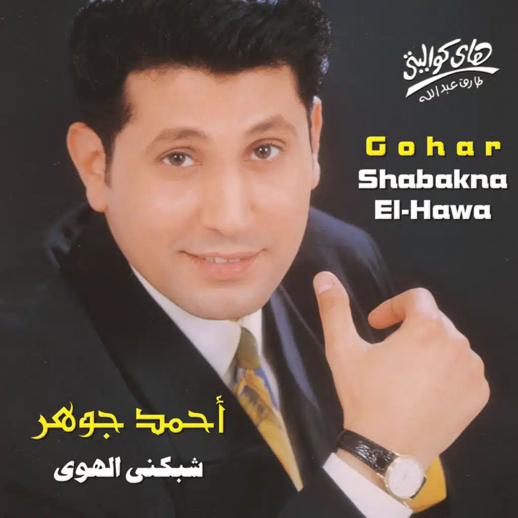 Shabakna El-Hawa