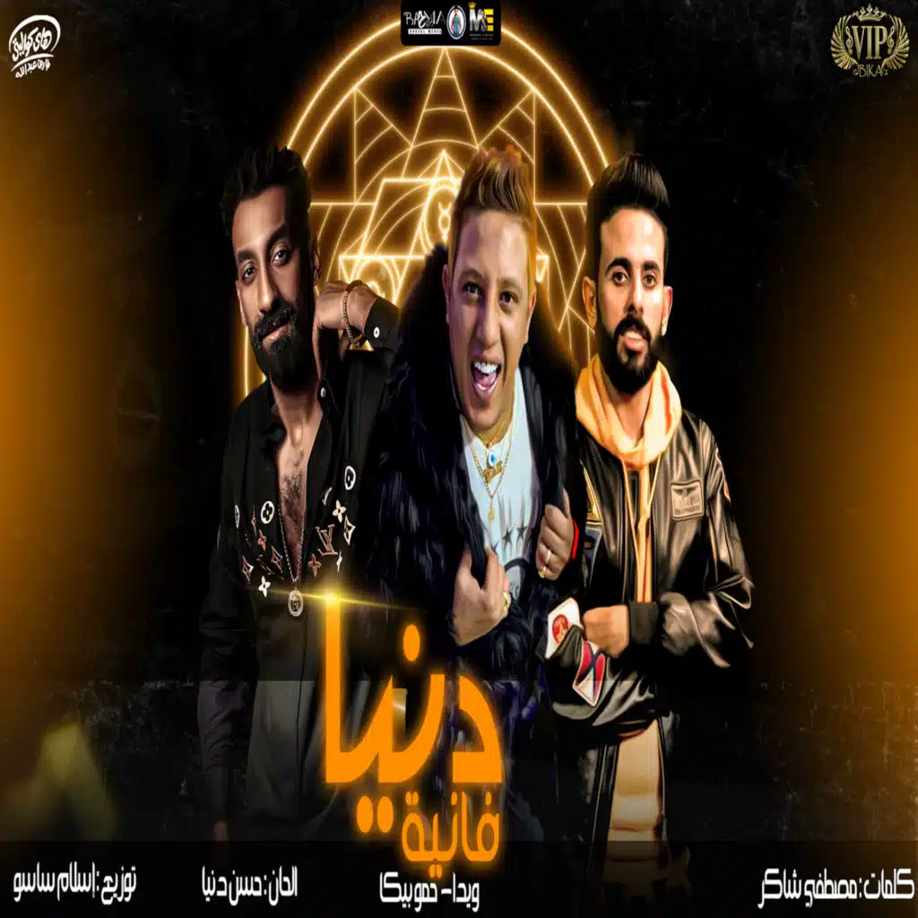 Donia Fanya (مع ويدا)