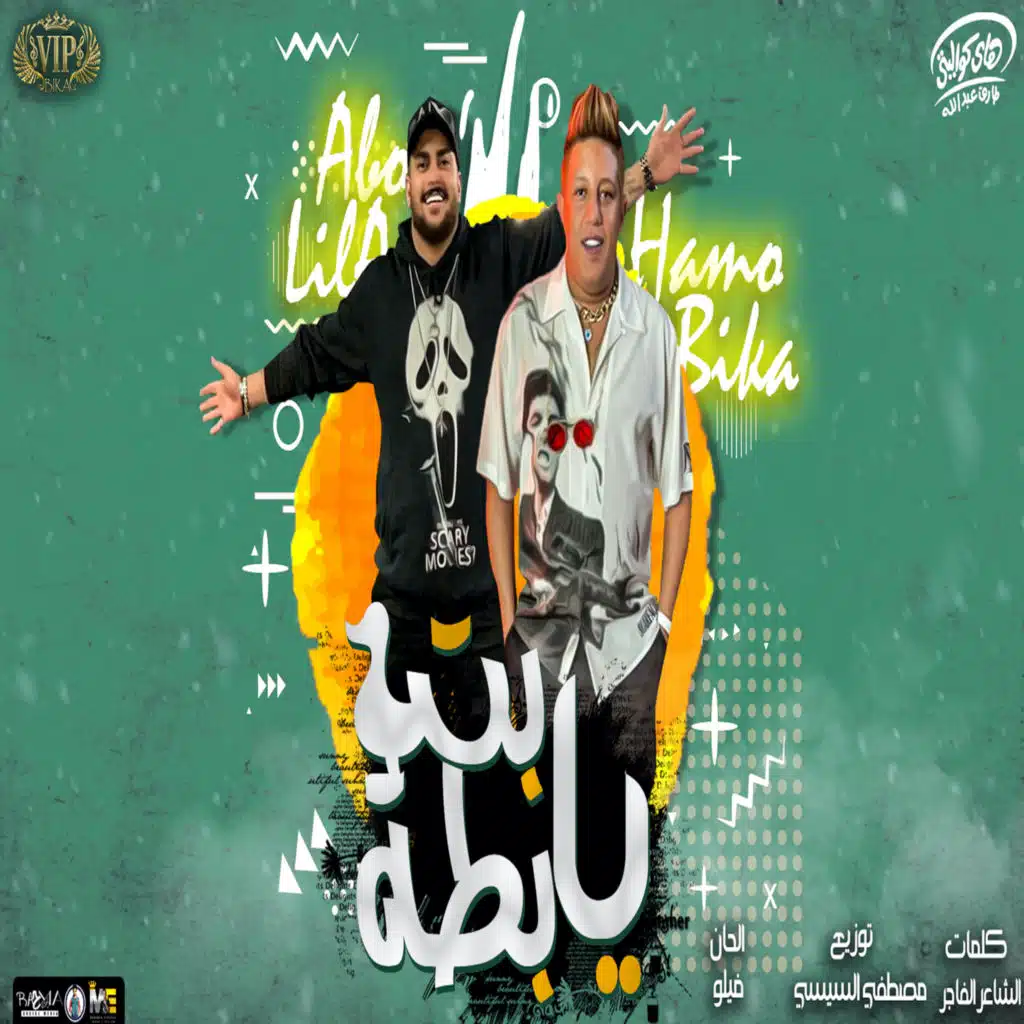 بت يا بطة (feat. Abo Leila)