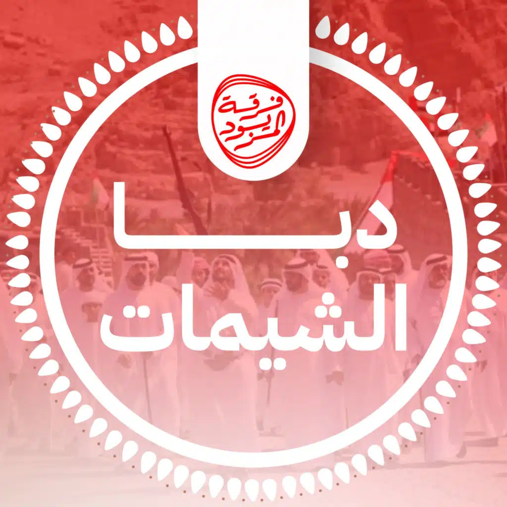 دبا الشيمات