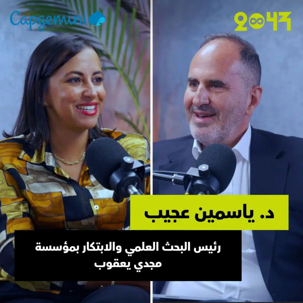 د. ياسمين عجيب: رحلة في عالم الصحة المستقبلي: الجينوم البشري وتطور التكنولوجيا والتأمنيات الصحية