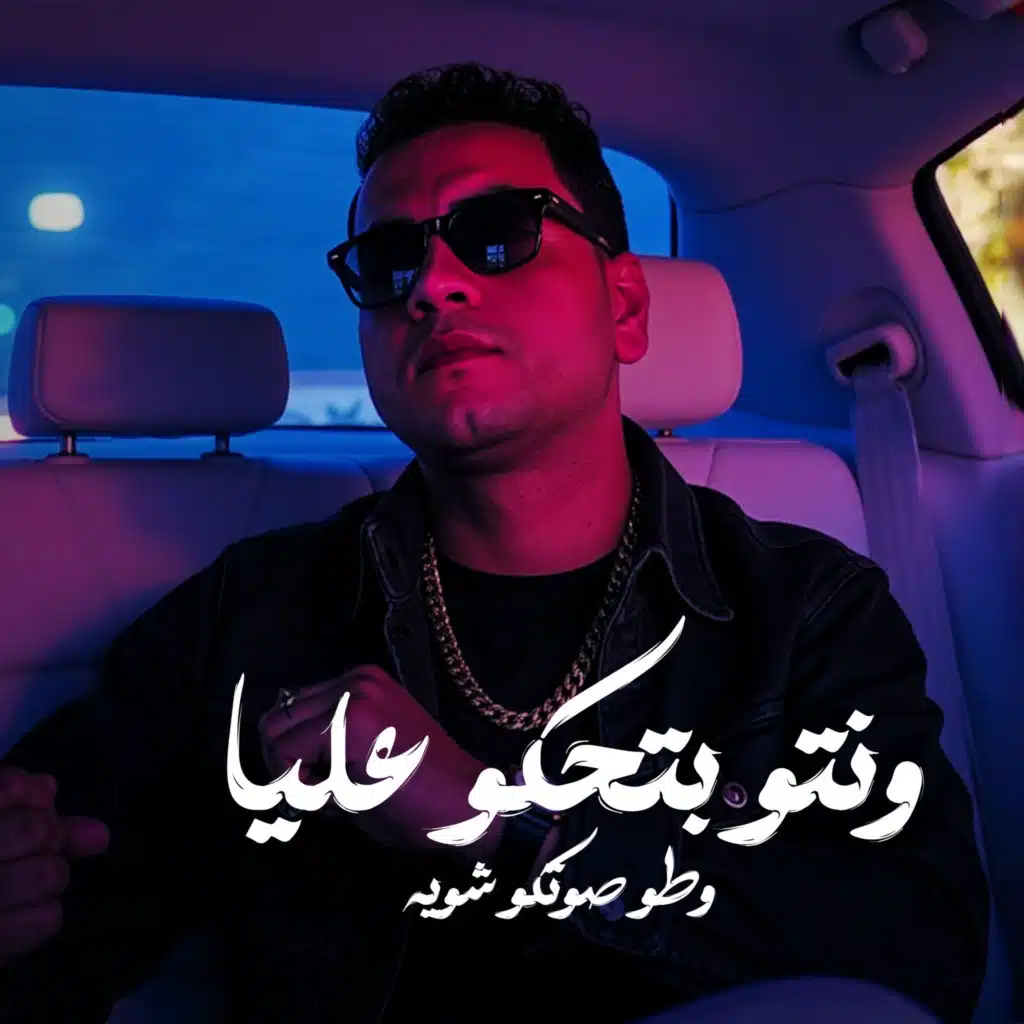 ونتو بتحكو عليا وطو صوتكو شويه