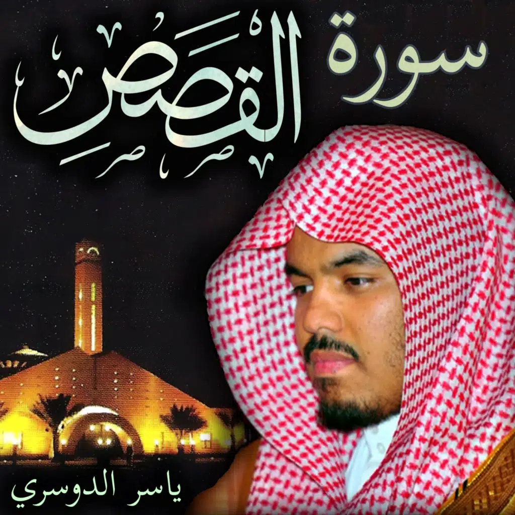 Surah Al-Qasas Yasser Al-Dosari سورة القصص - ياسر الدوسري