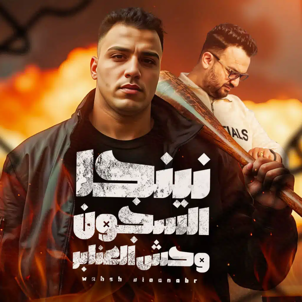 نينجا السجون وحش العنابر