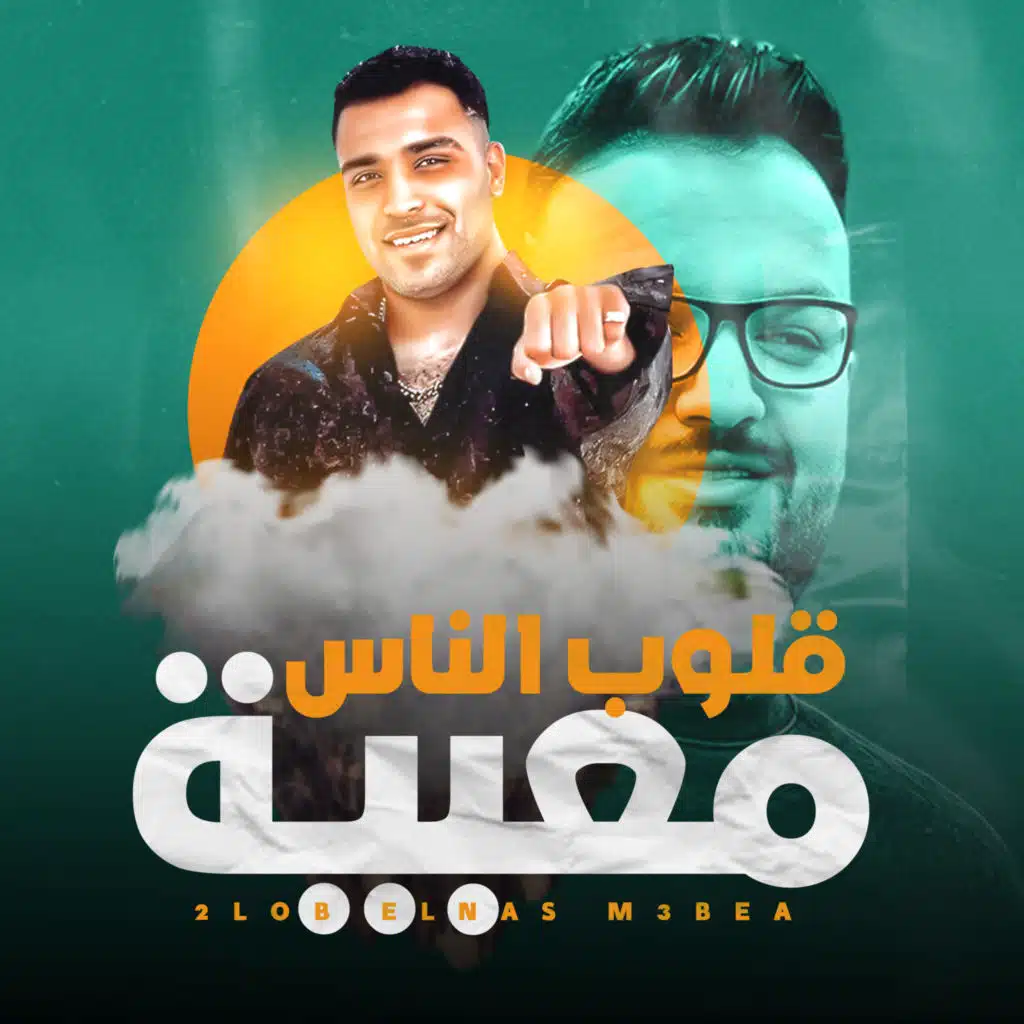 قلوب الناس معبيه