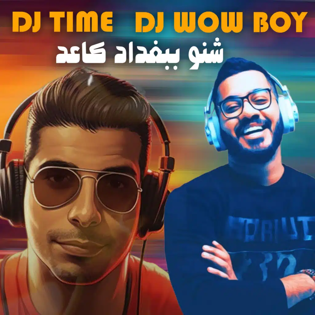 ريمكس شنو بغداد قاعد