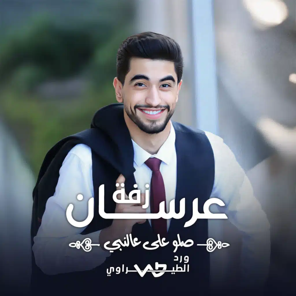 زفة عرسان - صلوا على النبي