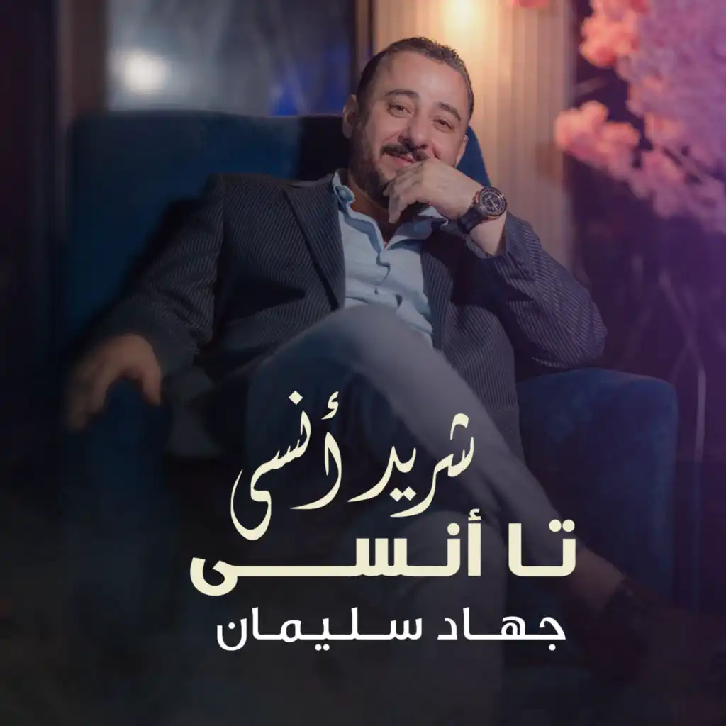 جهاد سليمان