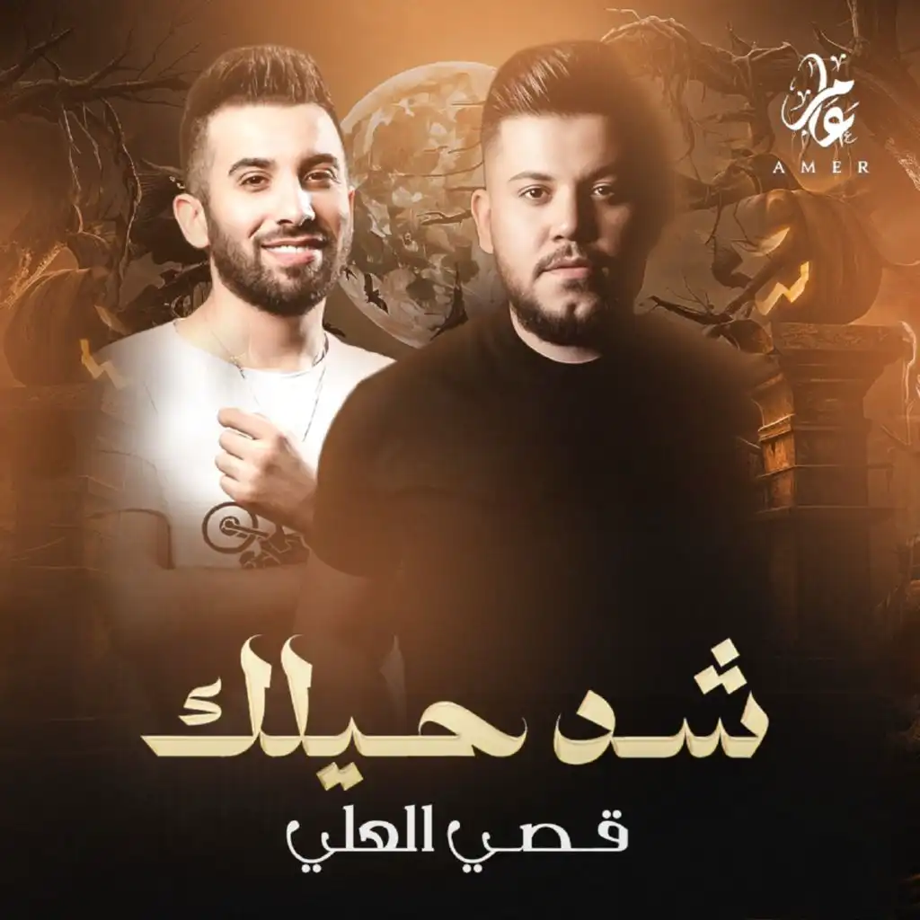 قصي العلي