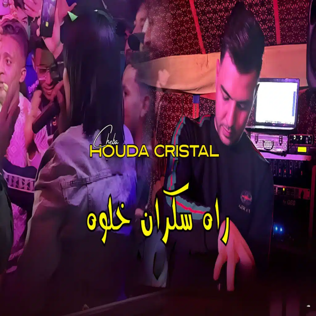 الشابة هدى كريستال