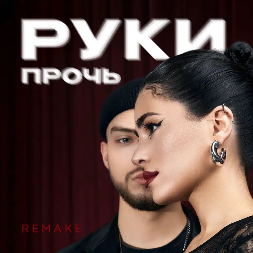 Руки прочь (Remake)