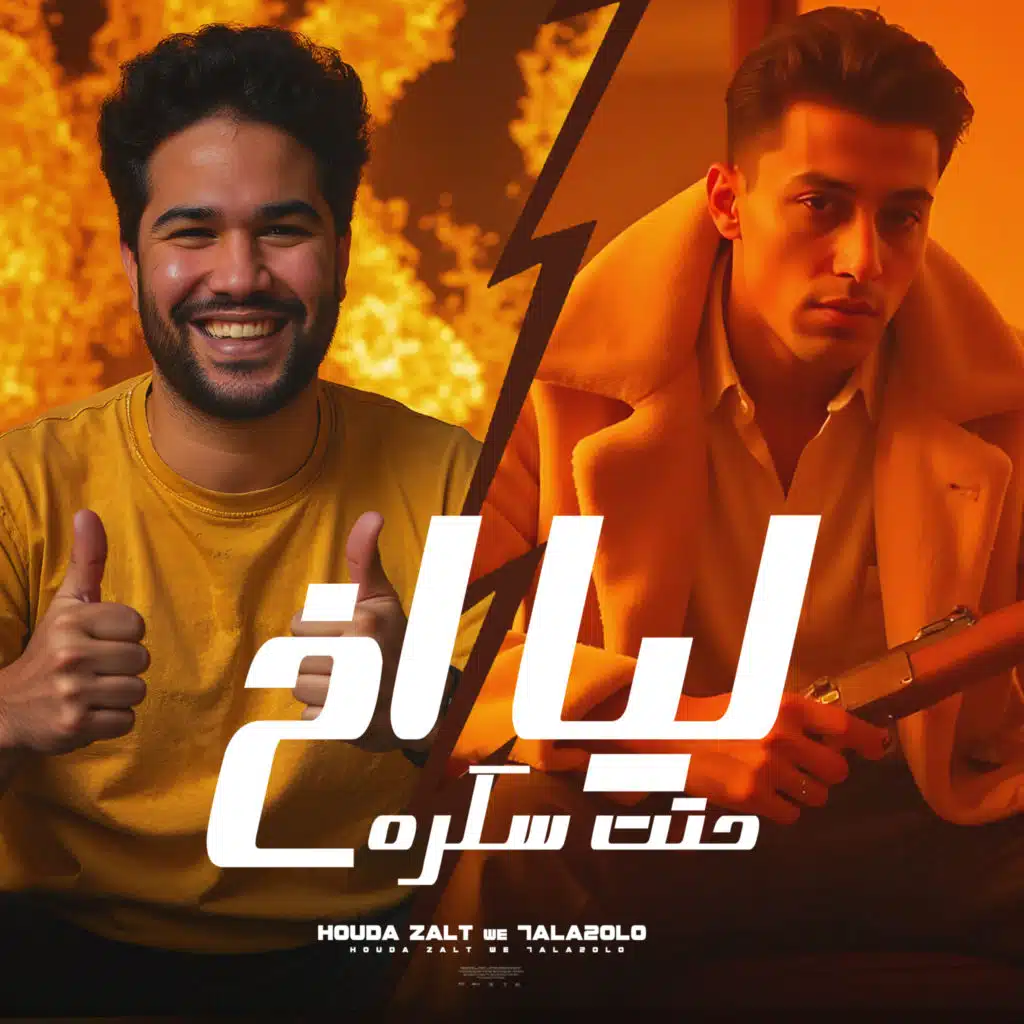 انا عندي اخ حتت سكره