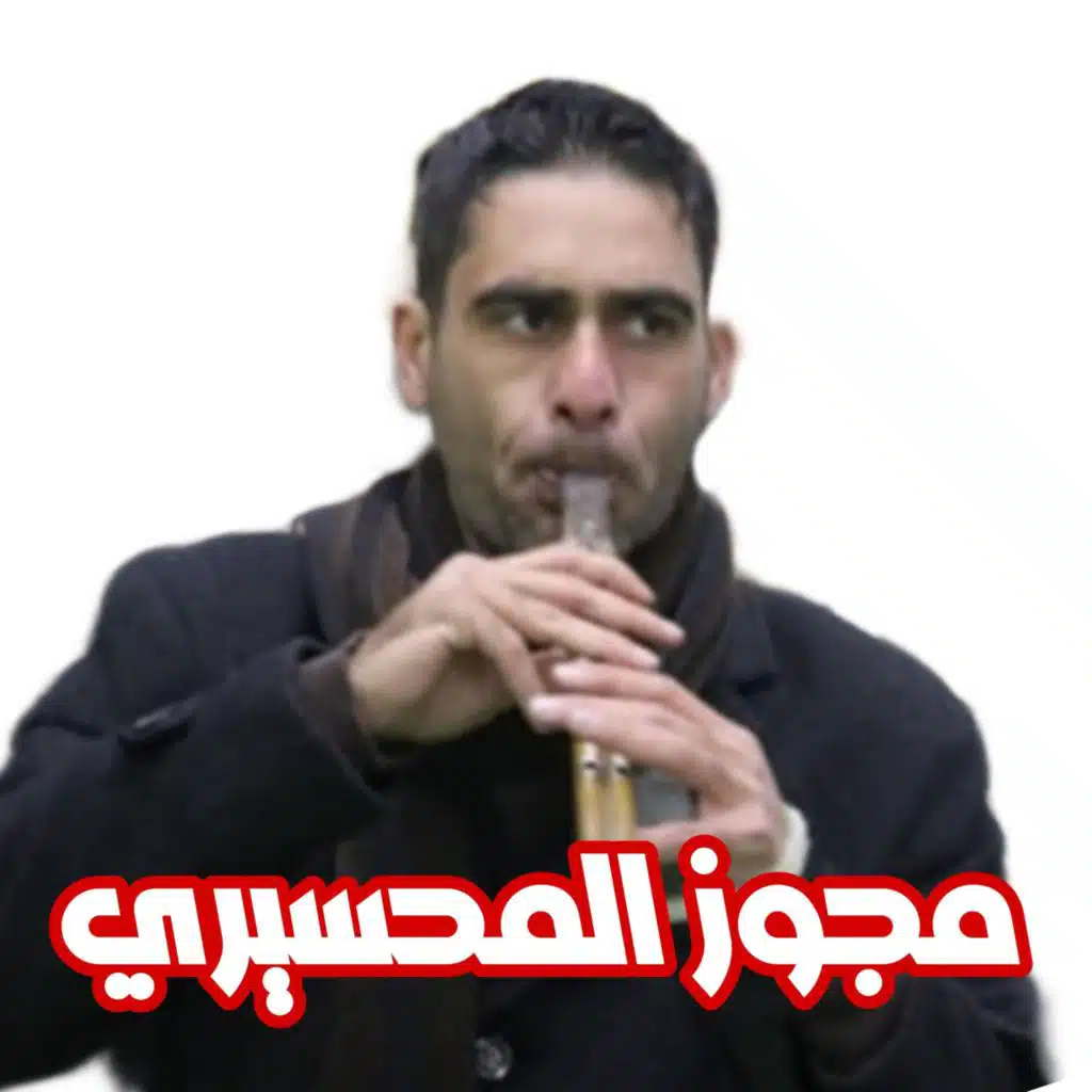مجوز المحسيري