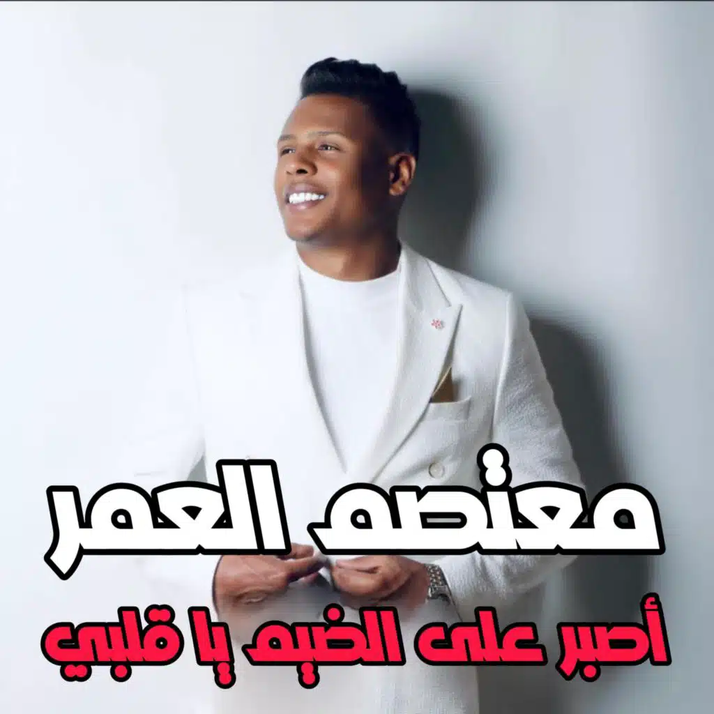 معتصم العمر - اصبر على الضيم