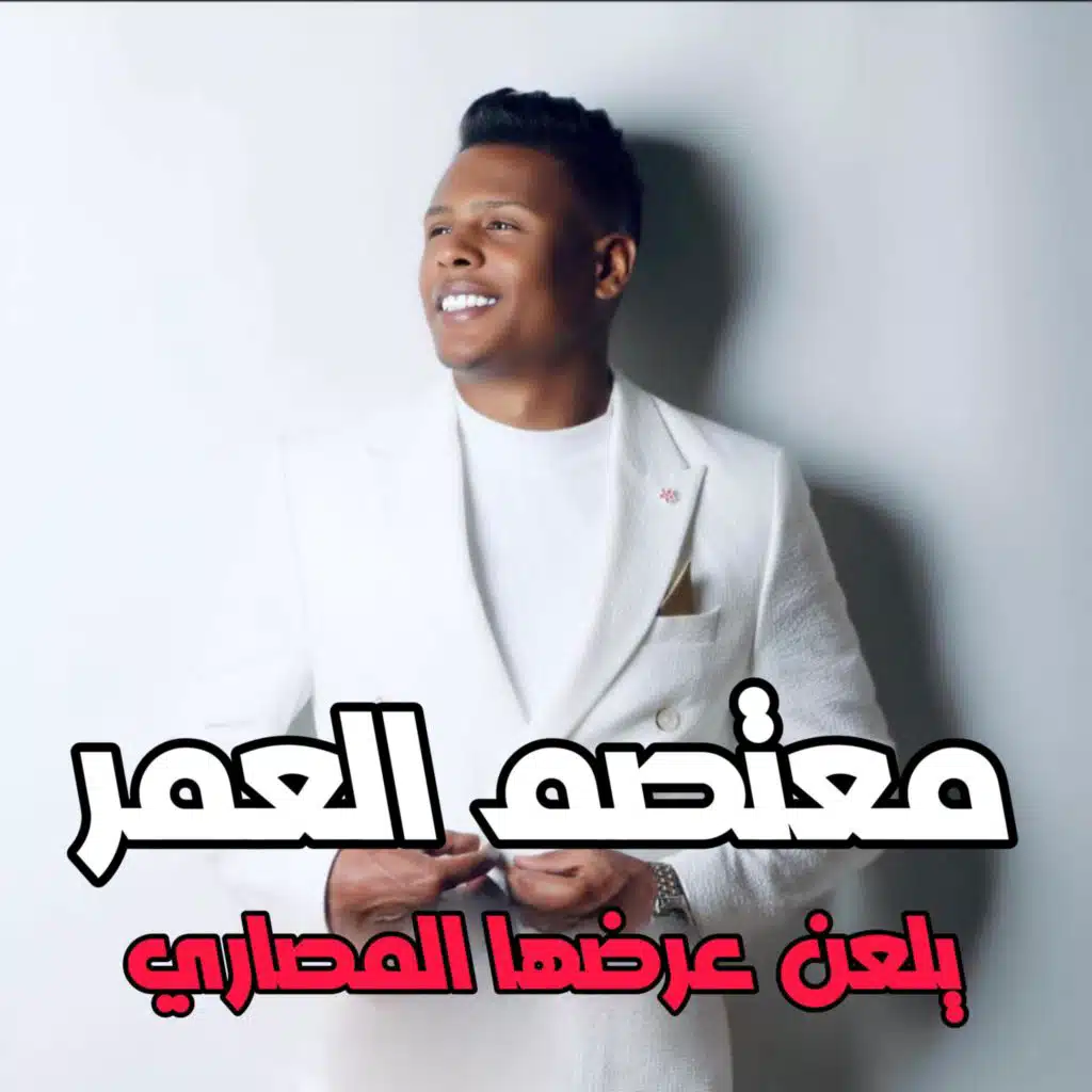 معتصم العمر - يلعن عرض المصاري