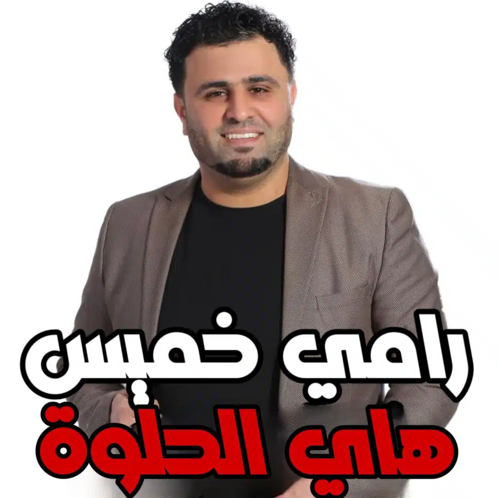 هاي الحلوة - رامي خميس