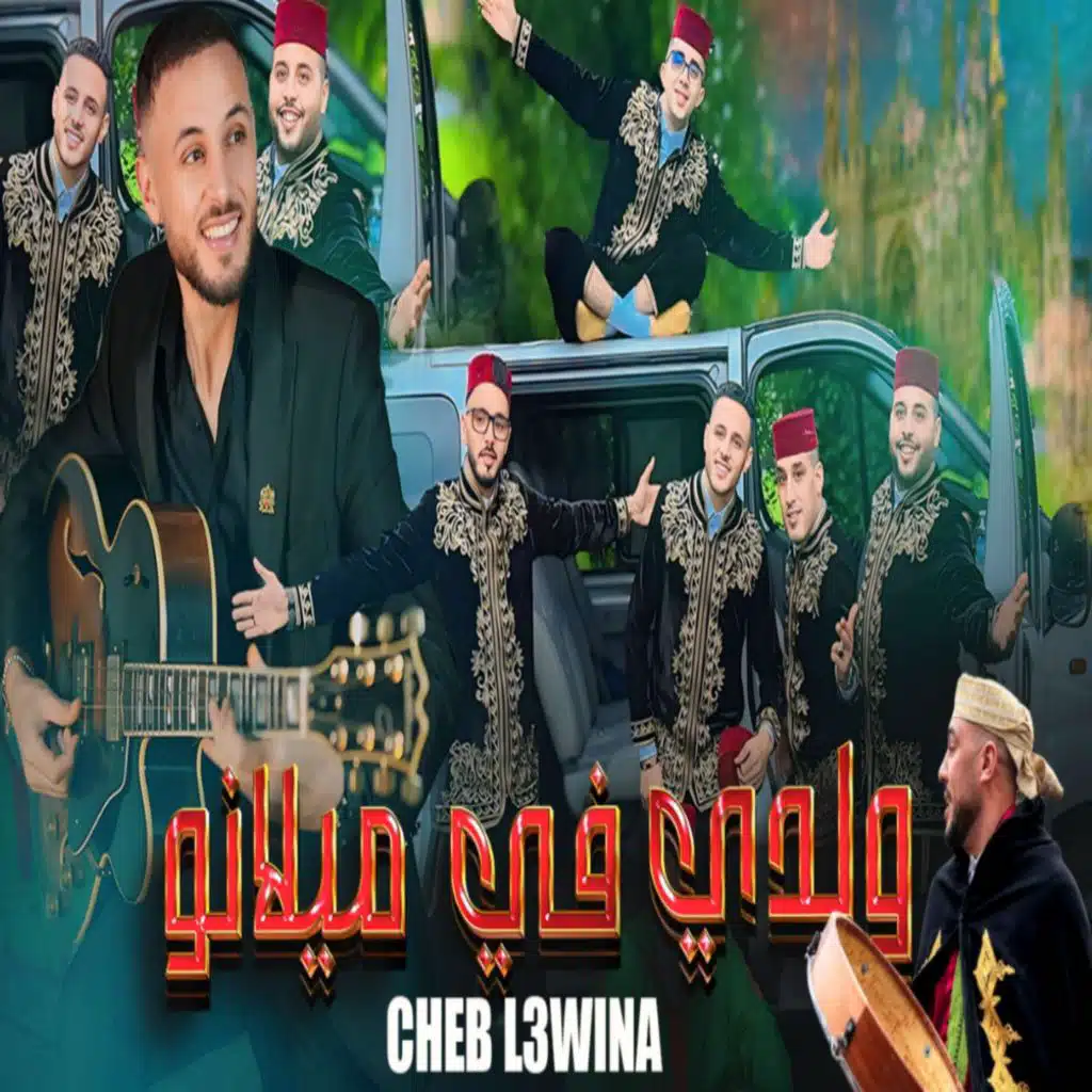 cheb l3wina - waldi fi milano - الشاب العوينة - والدي في ميلانو 2025