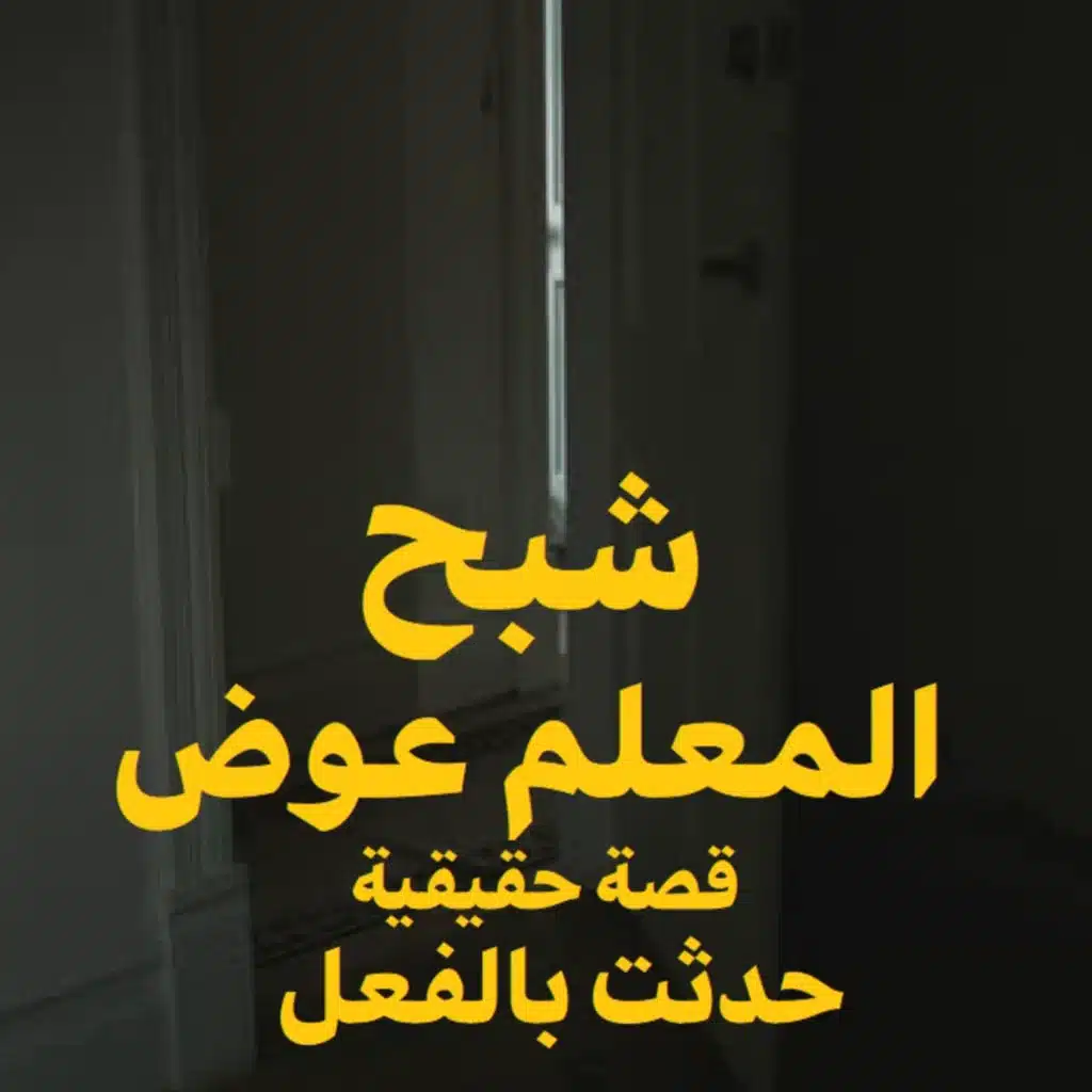 شبح المعلم عوض | رعب حكاوي شلتنا مع أبو عوض