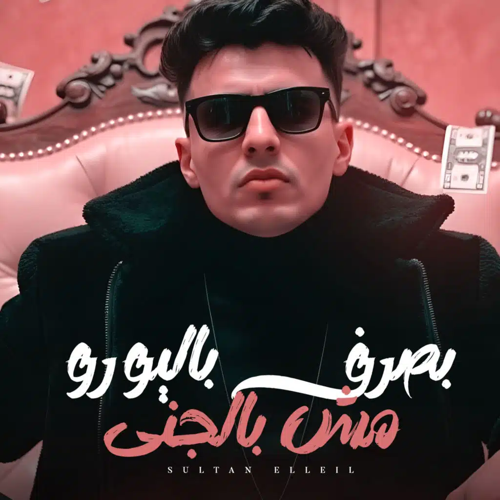 بصرف باليورو مش بالجنى