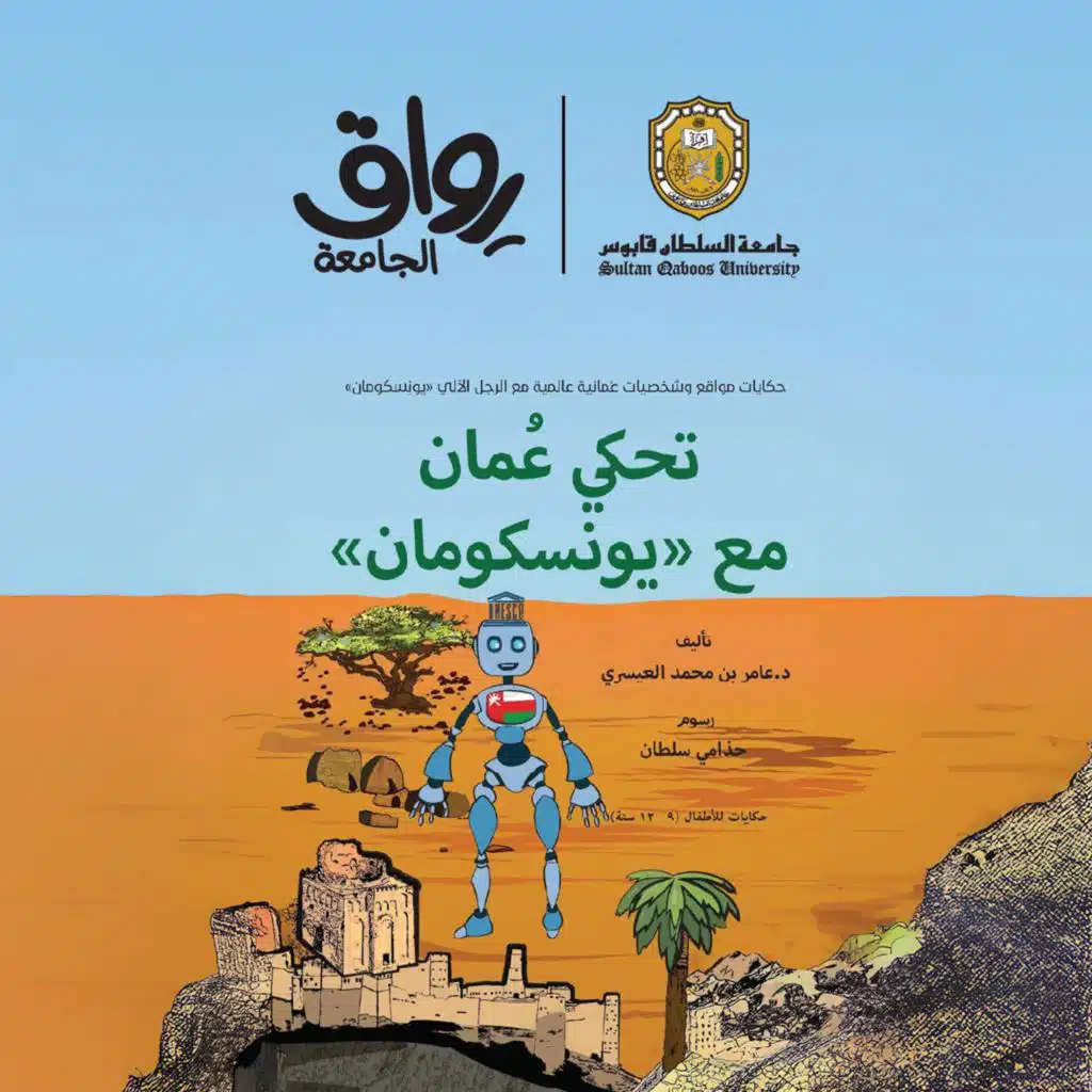 تحكي عُمان مع يونسكومان (4)