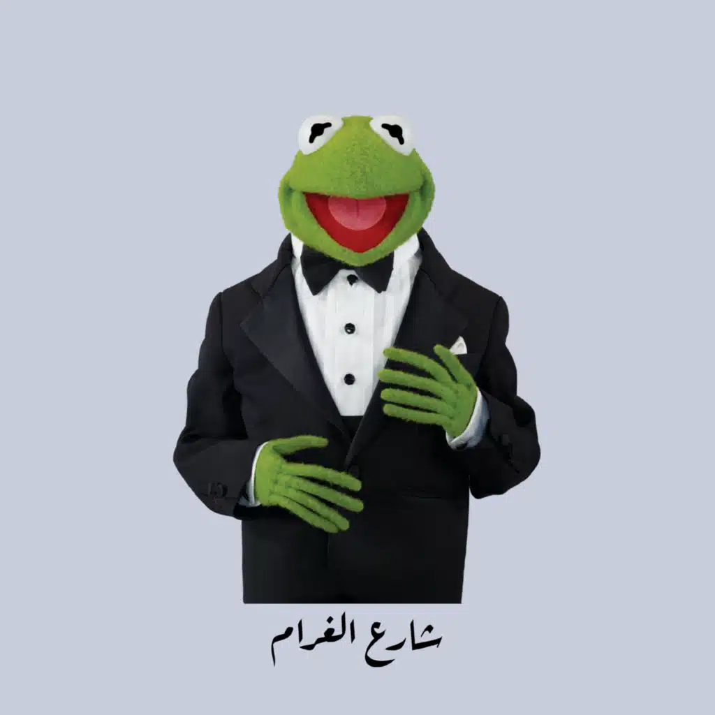 Shar3 El Gharam (Remix)