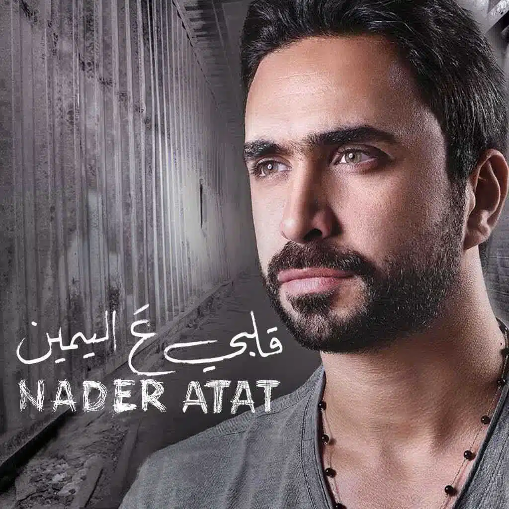 قلبي عاليمين