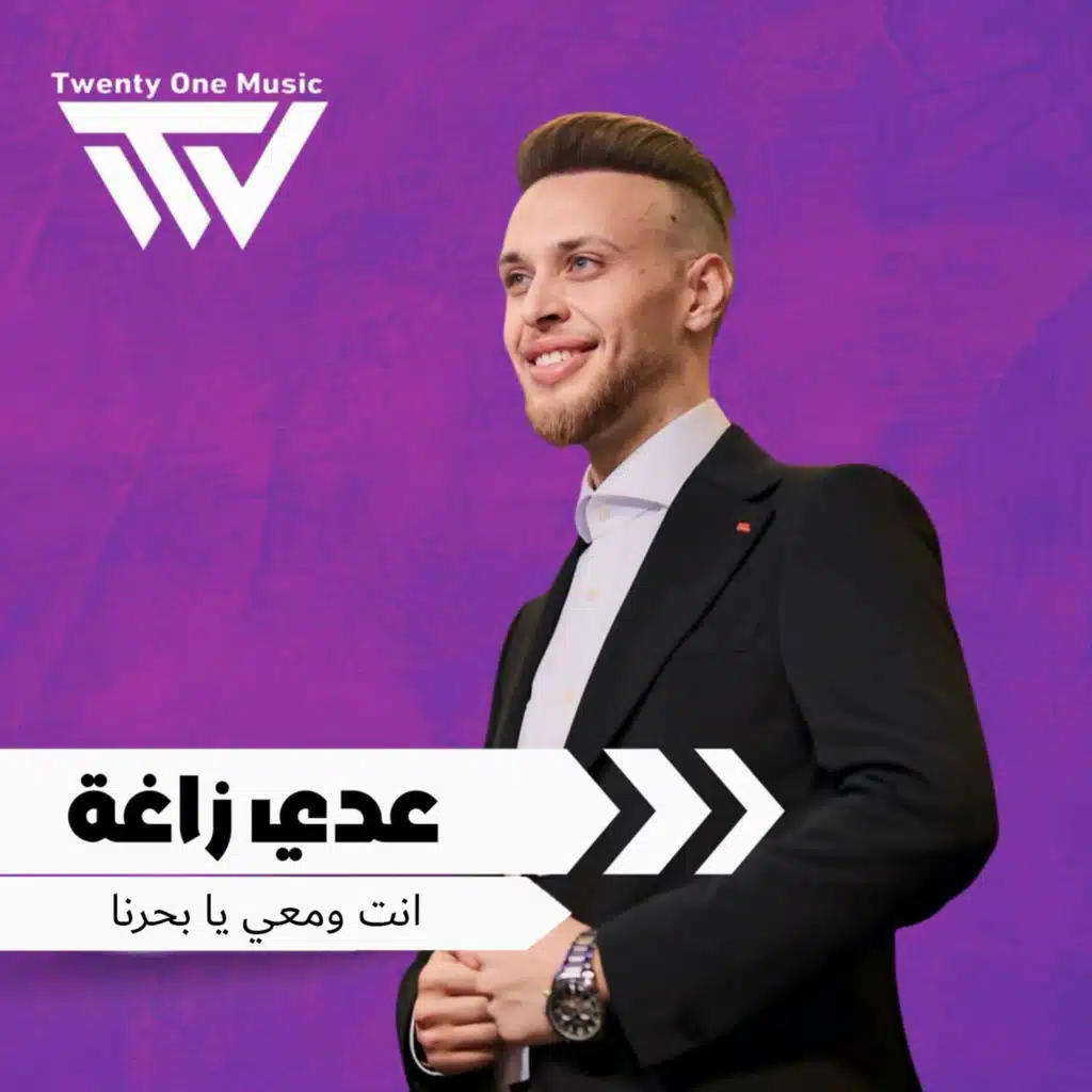 انت ومعي يا بحرنا