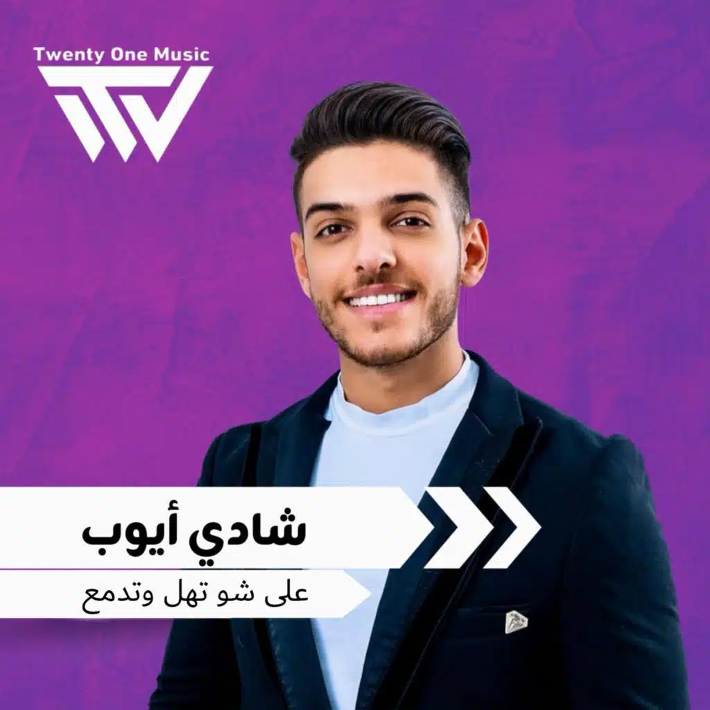 على شو تهل وتدمع