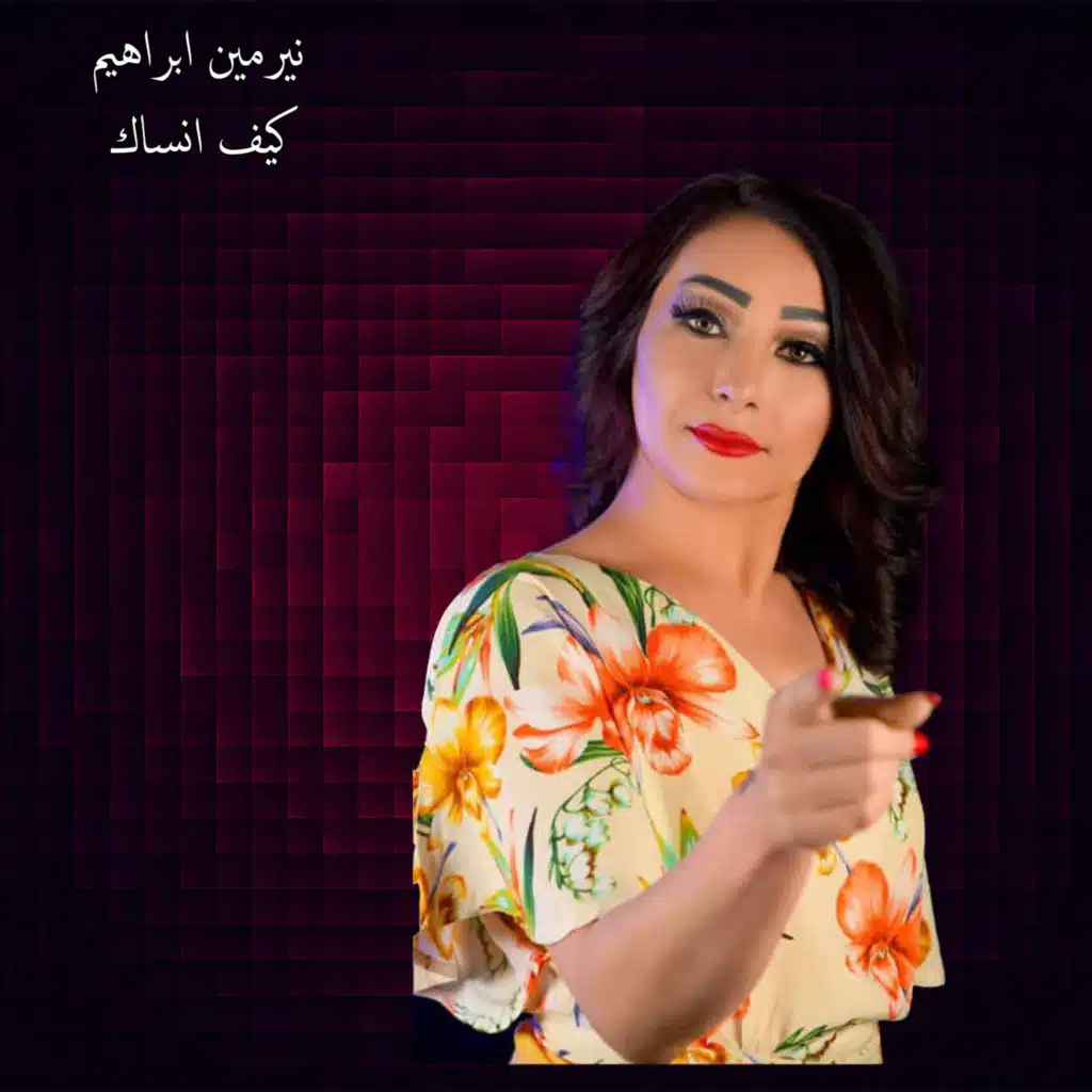 كيف انساك