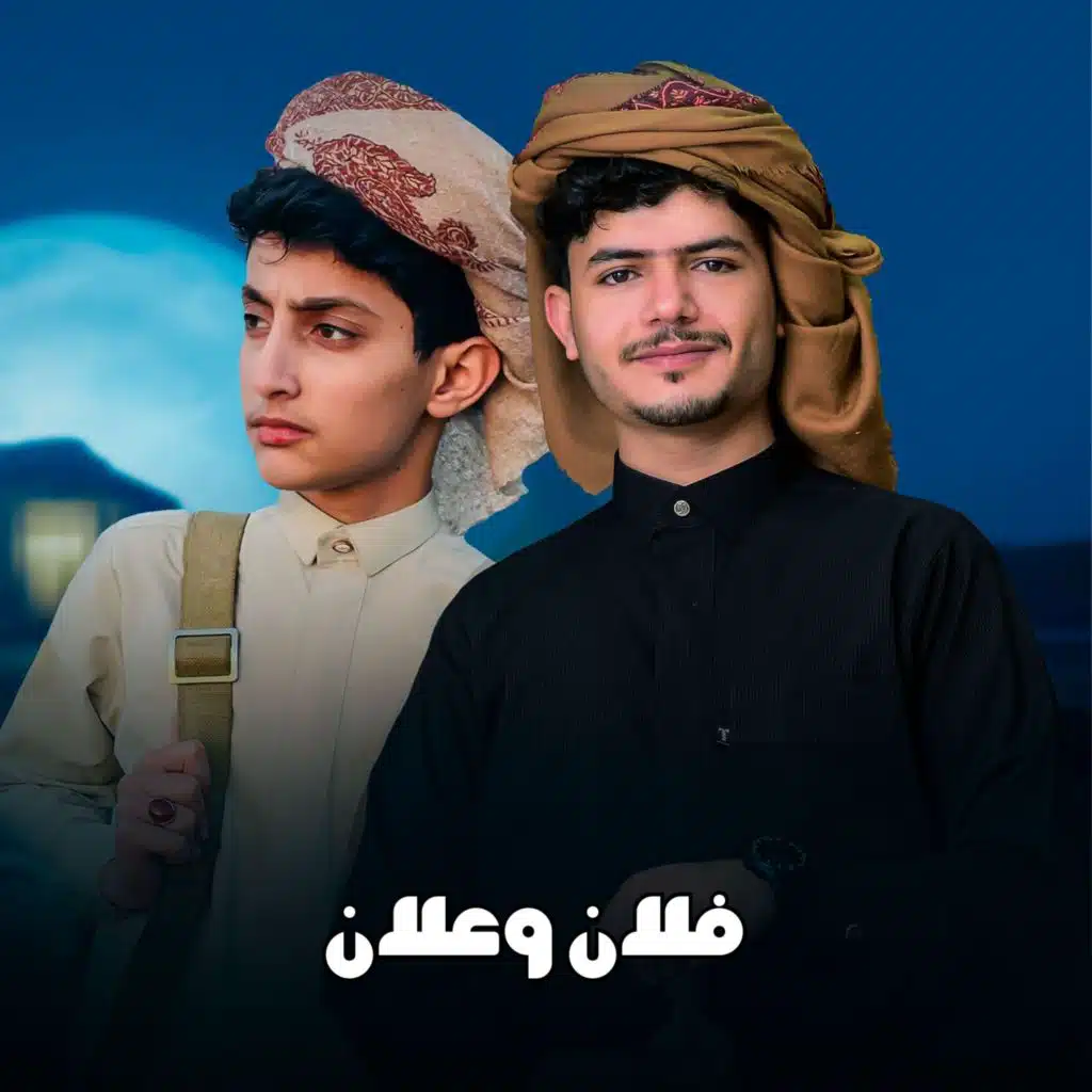 علان وفلان (مع مرتضى اللاحجي)