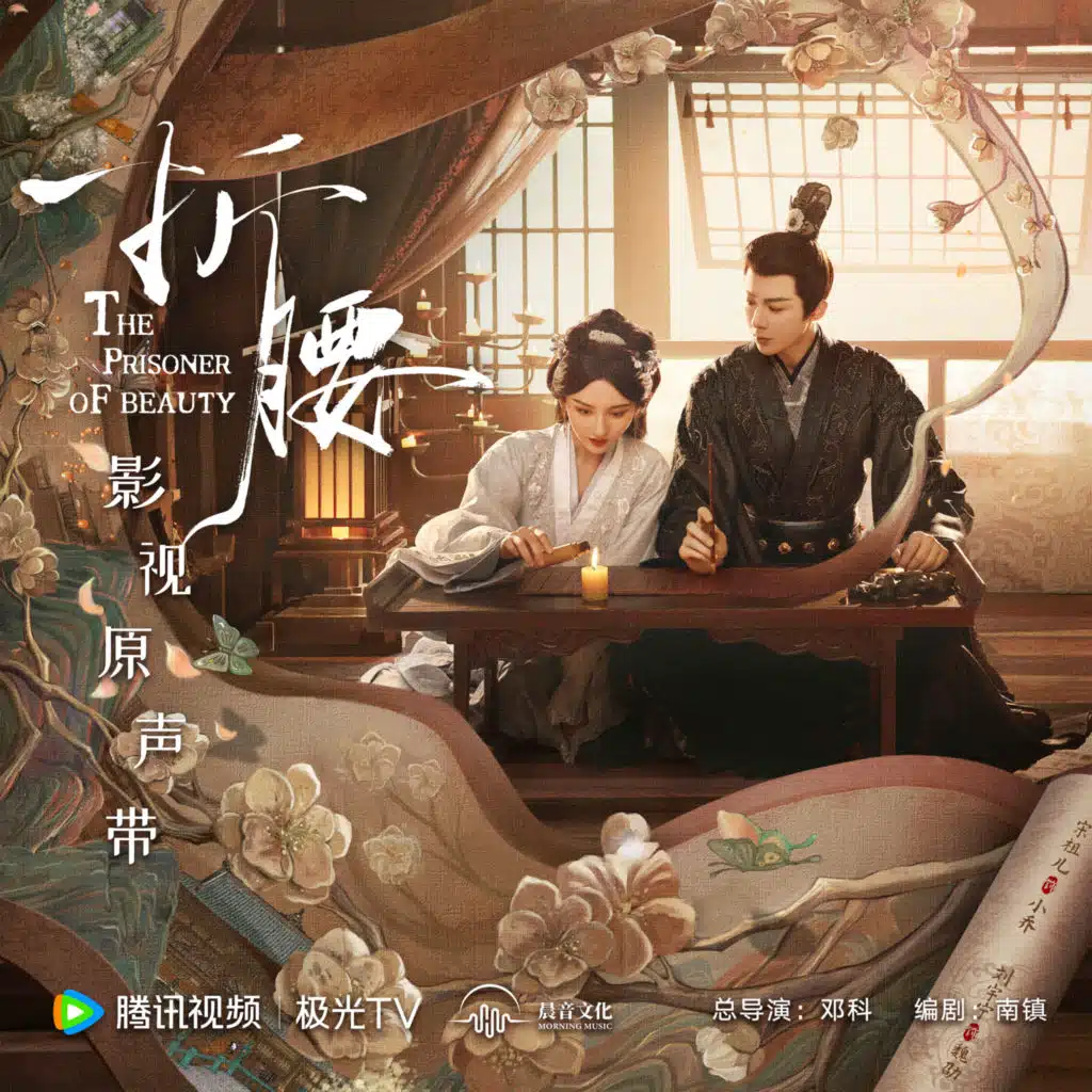 春满 (电视剧《折腰》白首曲)