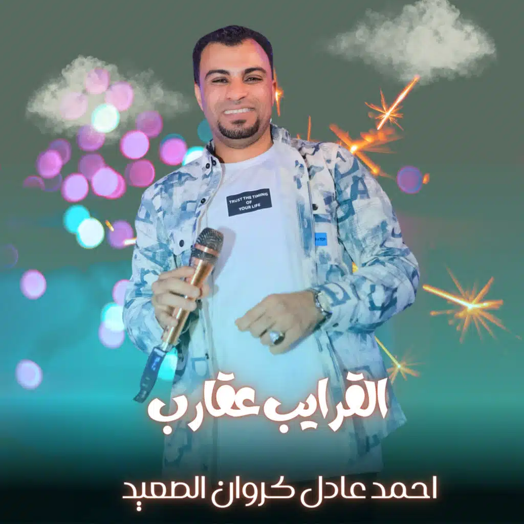 القرايب عقارب