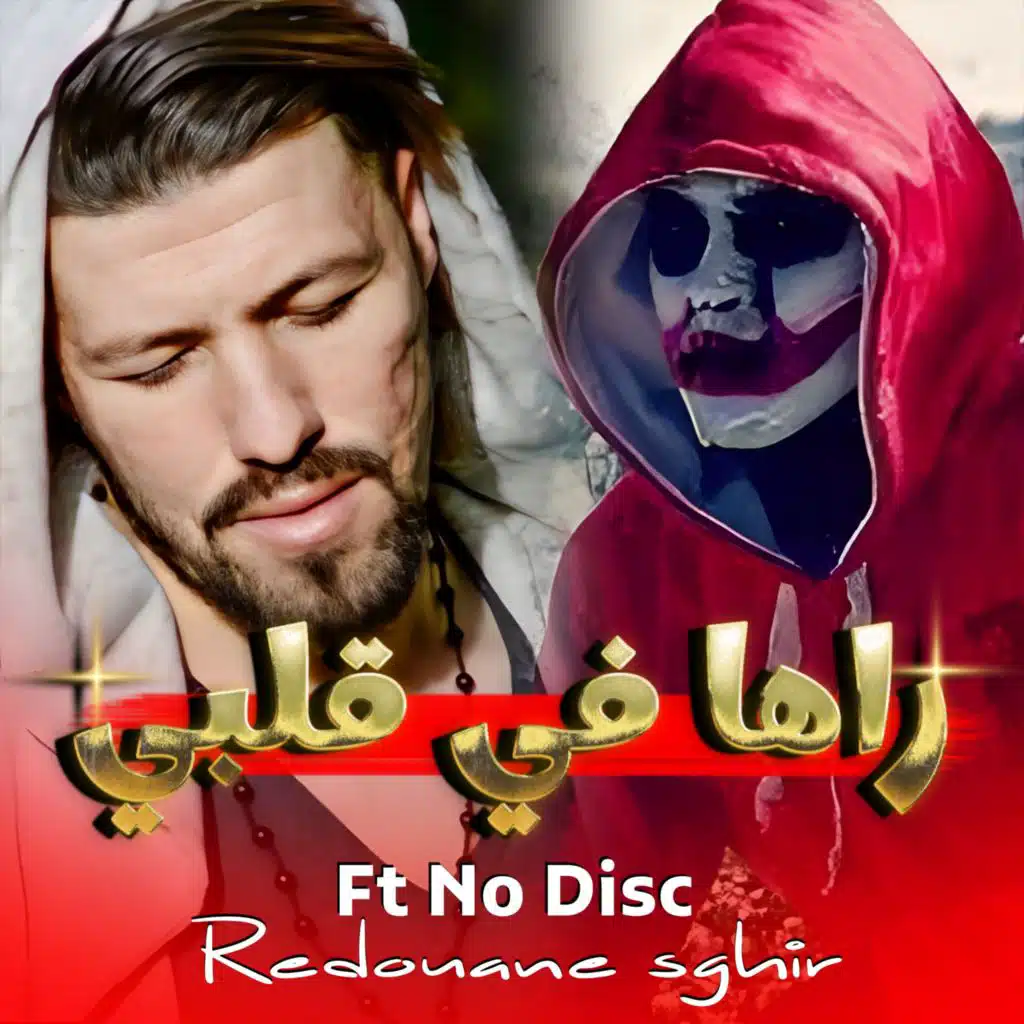 راها في قلبي (feat. No Disc Instru)