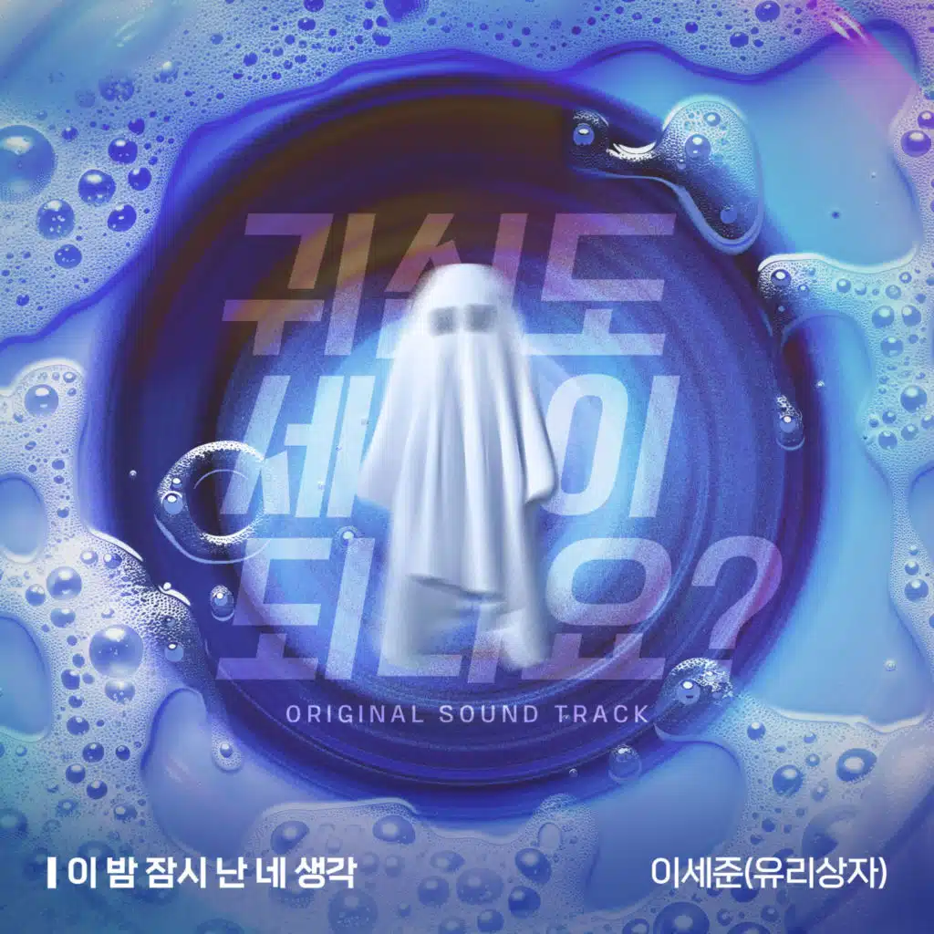 귀신도 세탁이 되나요? (Original Television Soundtrack) Pt.1