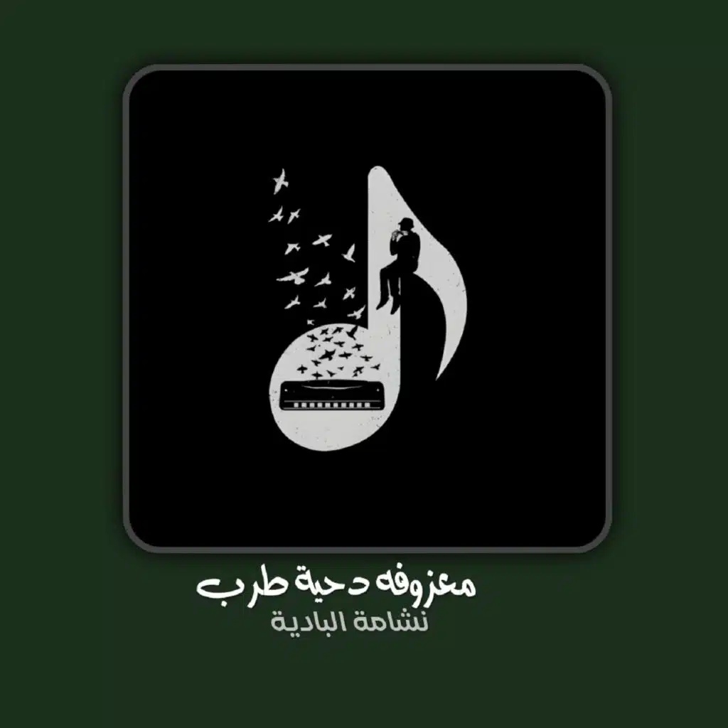 معزوفه دحية طرب