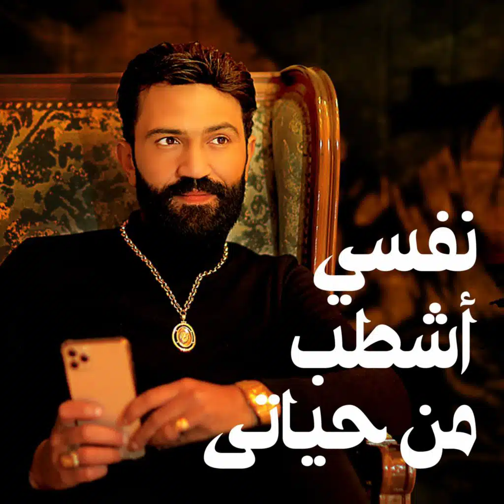 نفسي اشطب من حياتي ناس كتير