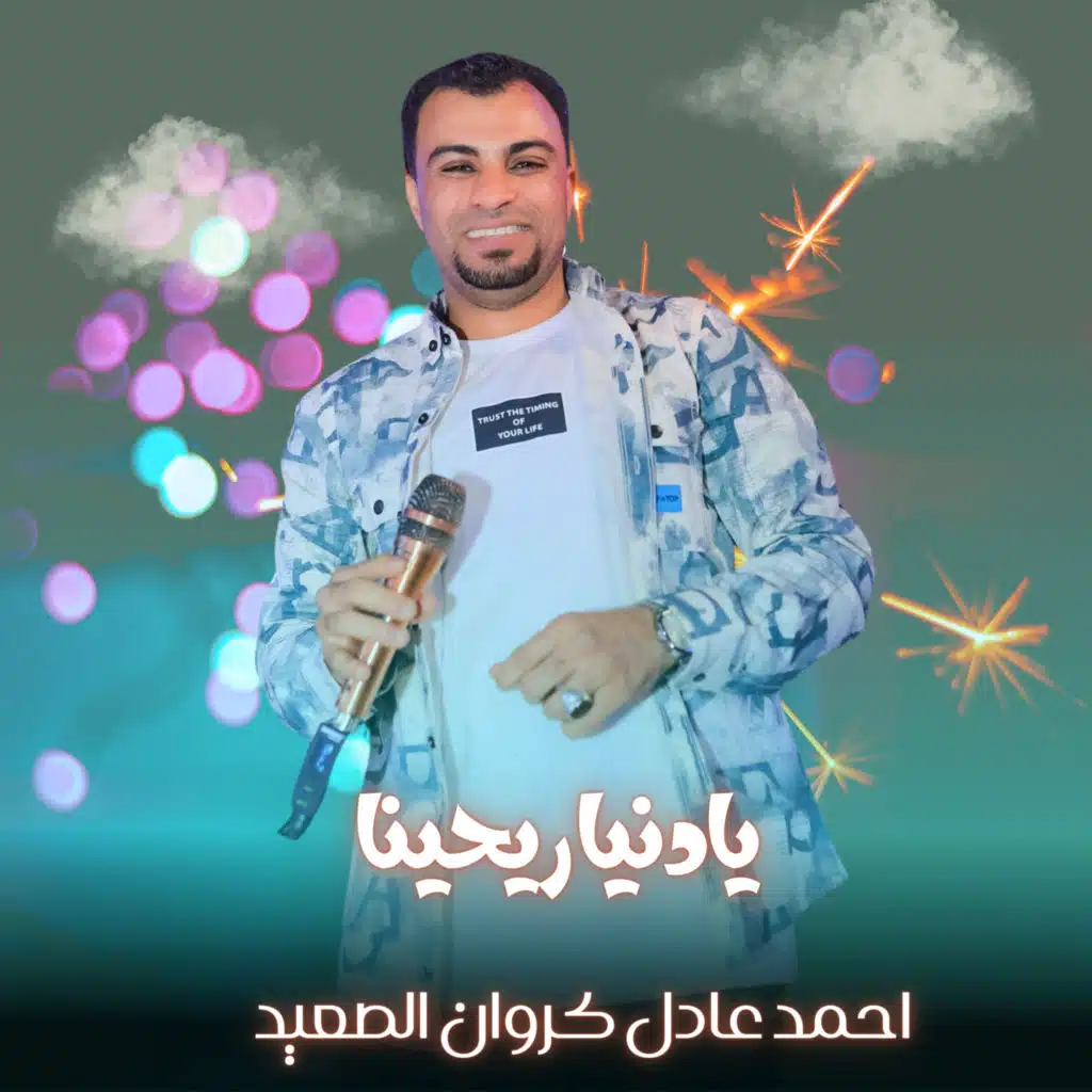 يادنيا ريحينا