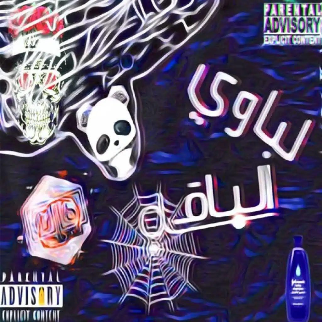 لباوي الباقة