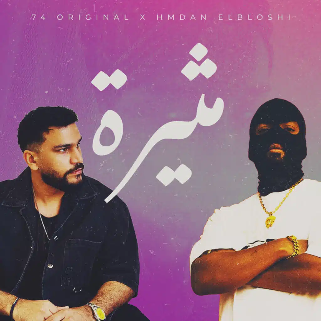 مثيرة