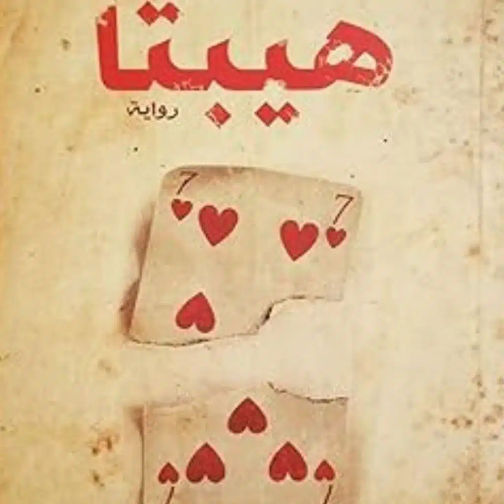 هيبتا - سبع مراحل للحب