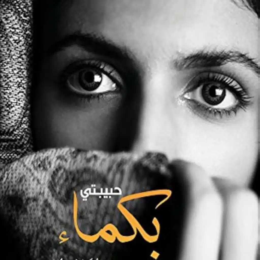 حبيبتي بكماء