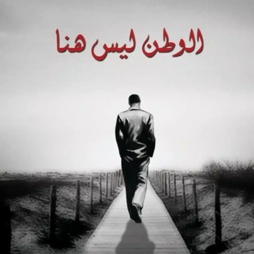 الوطن ليس هنا