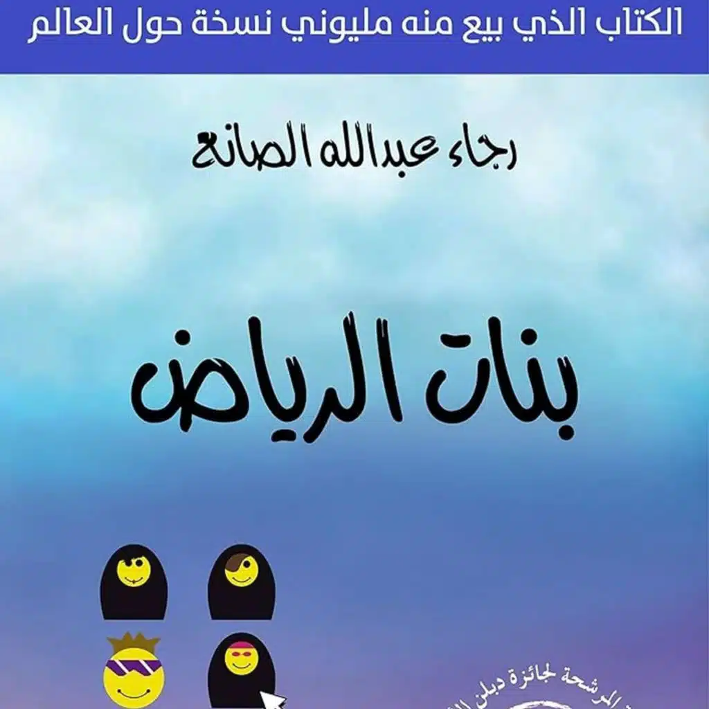 بنات الرياض - رحلة عبر الرواية
