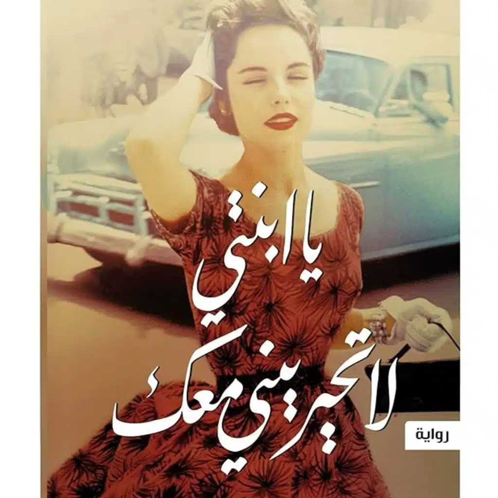 يا ابنتى لا تحيرينى معك