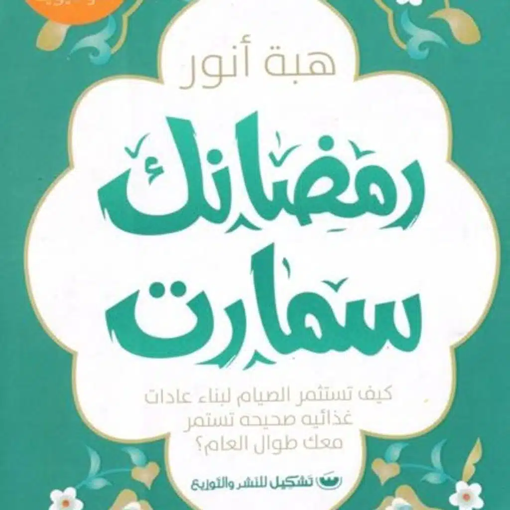 رمضانك سمارت