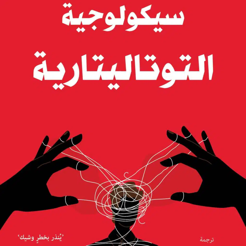 سيكولوجية التوتاليتارية