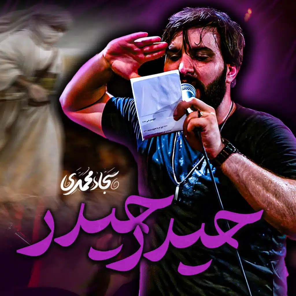 حيدر حيدر (مع سجاد محمدی)