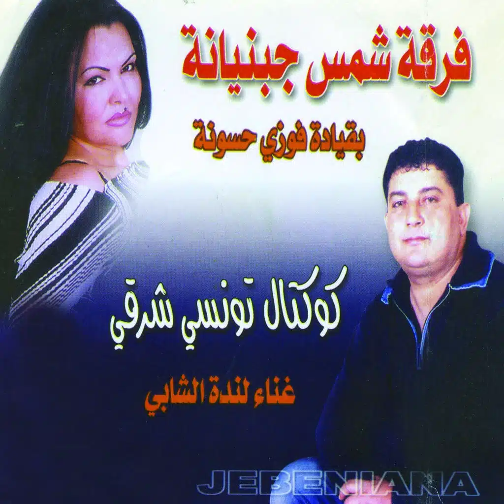 Cocktail Charki (ft. Linda Chabbi & Faouzi Hassouni)