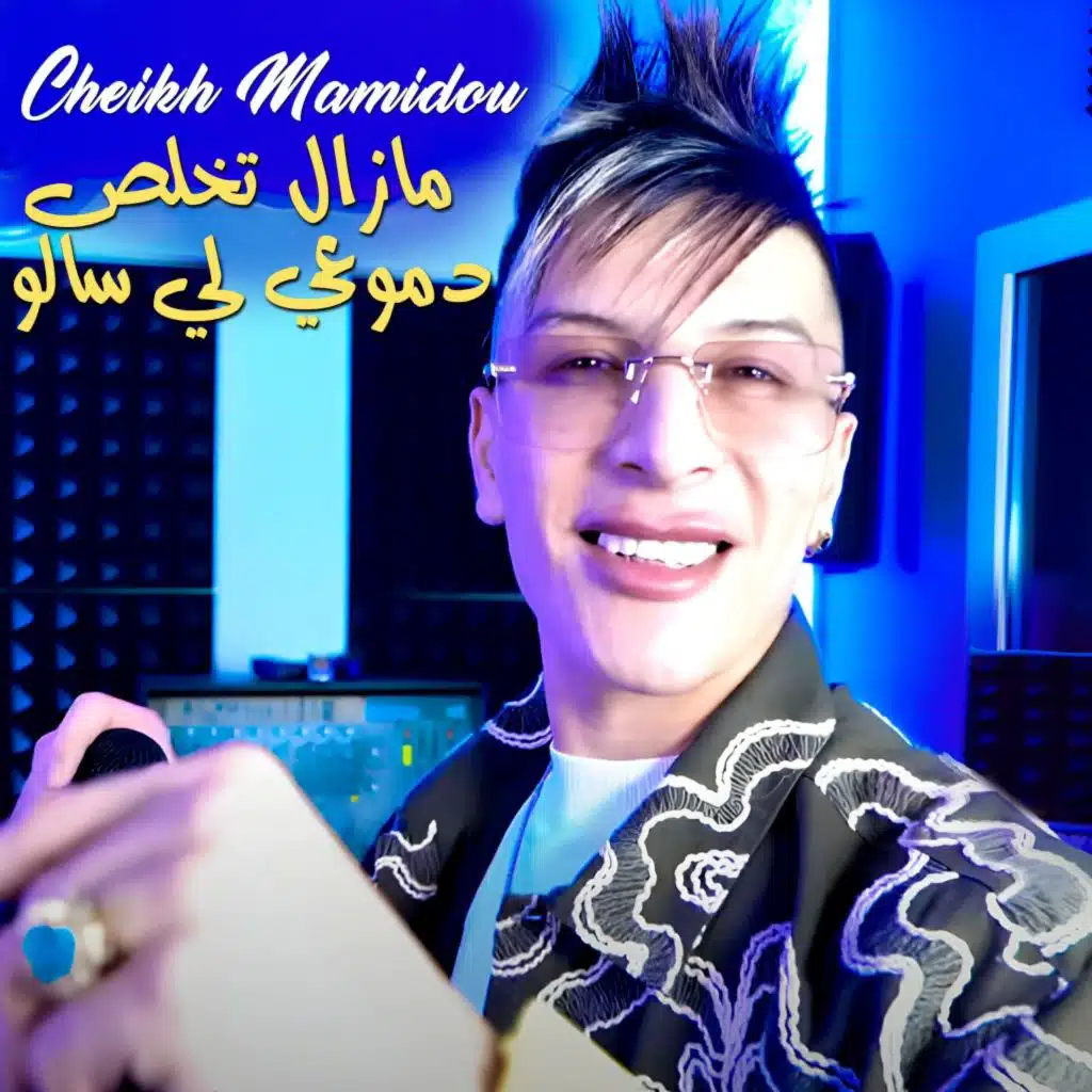 مازال تخلص دموعي لي سالو